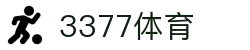 3377体育-权威体育赛事平台-中国官方网站